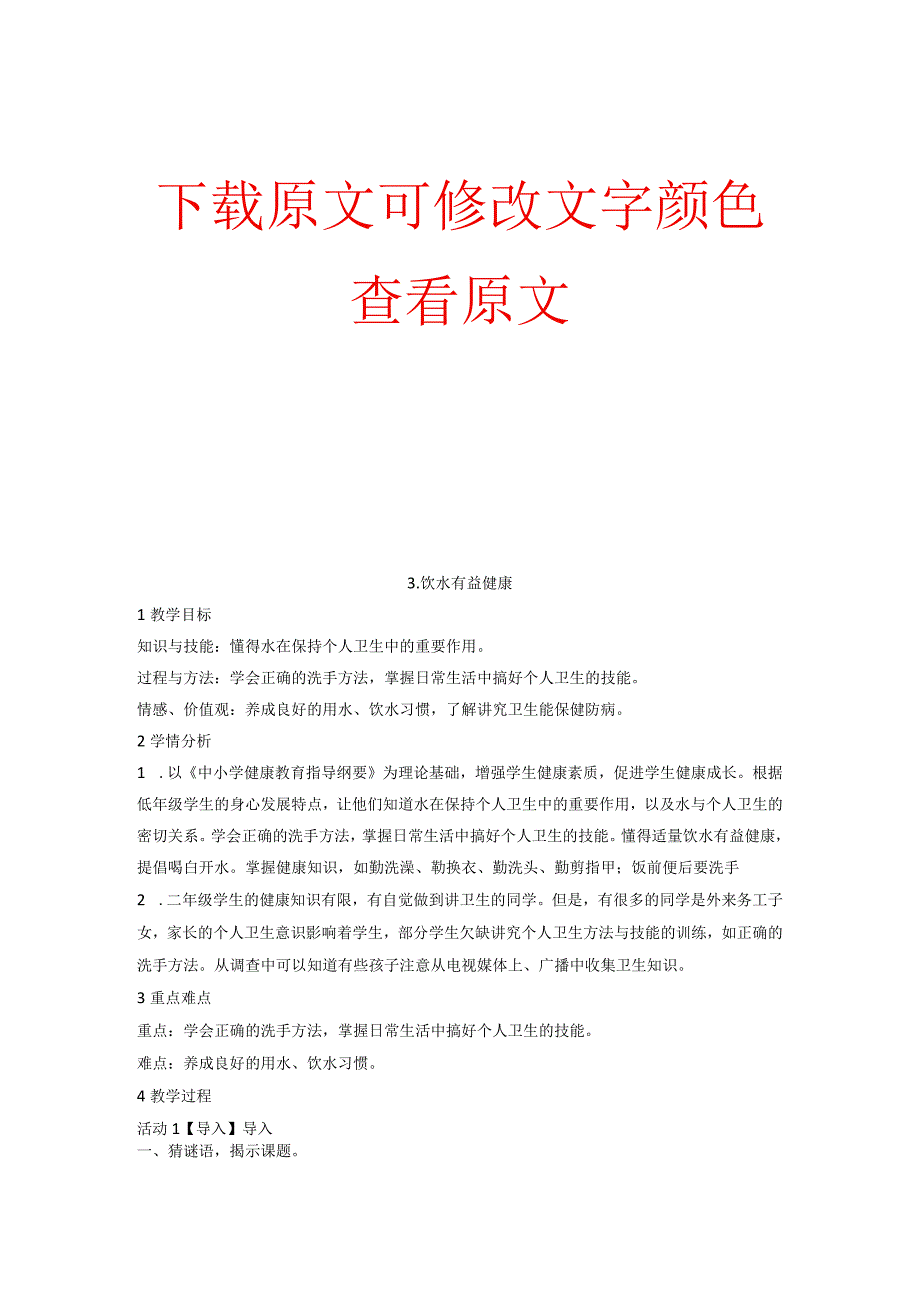 3．饮水有益健康教案 体育与健康二年级上册.docx_第1页