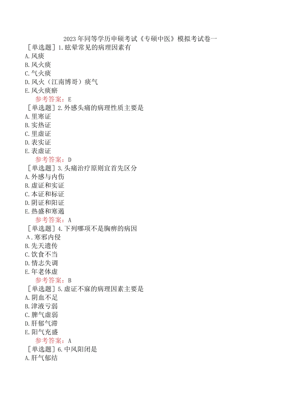 2023年同等学历申硕考试《专硕中医》模拟考试卷一.docx_第1页