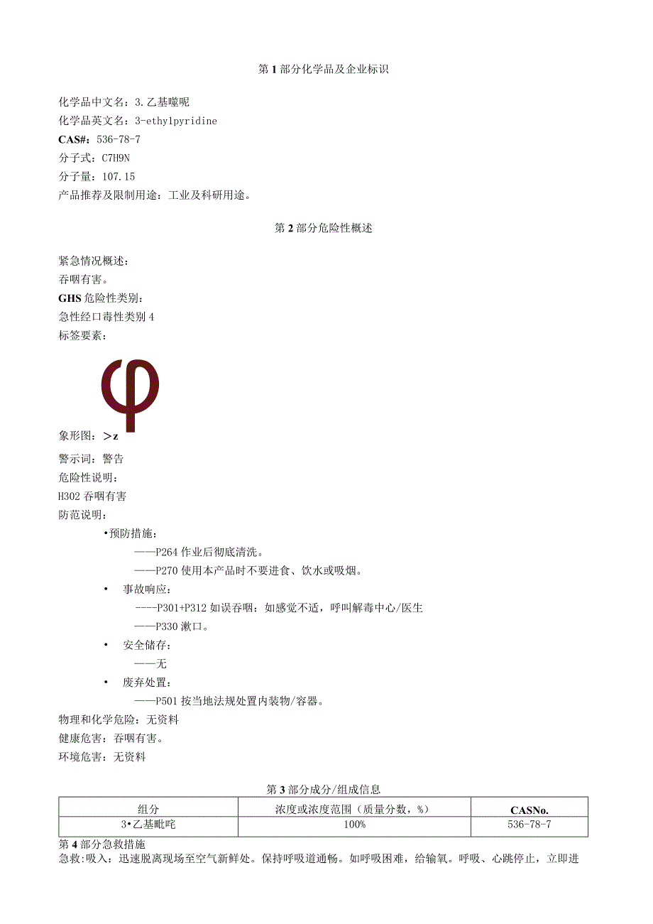 3乙基吡啶安全技术说明书MSDS.docx_第1页