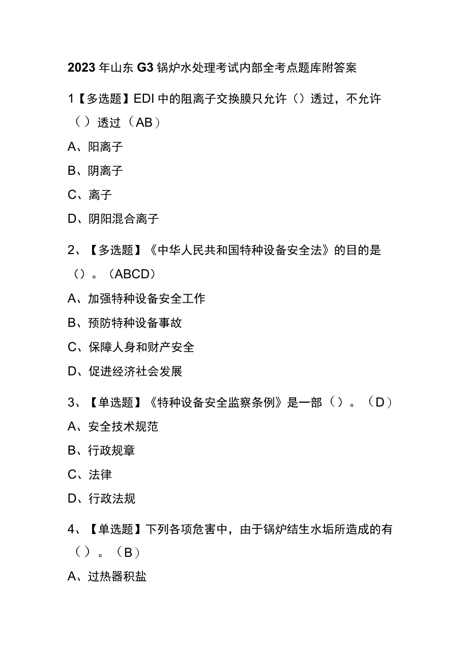 2023年山东G3锅炉水处理考试内部全考点题库附答案.docx_第1页