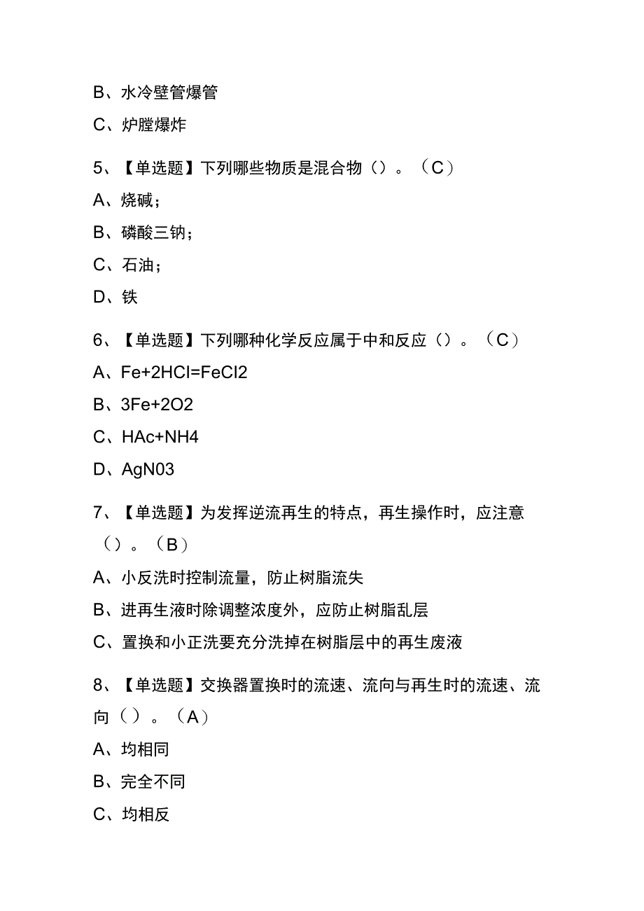 2023年山东G3锅炉水处理考试内部全考点题库附答案.docx_第2页