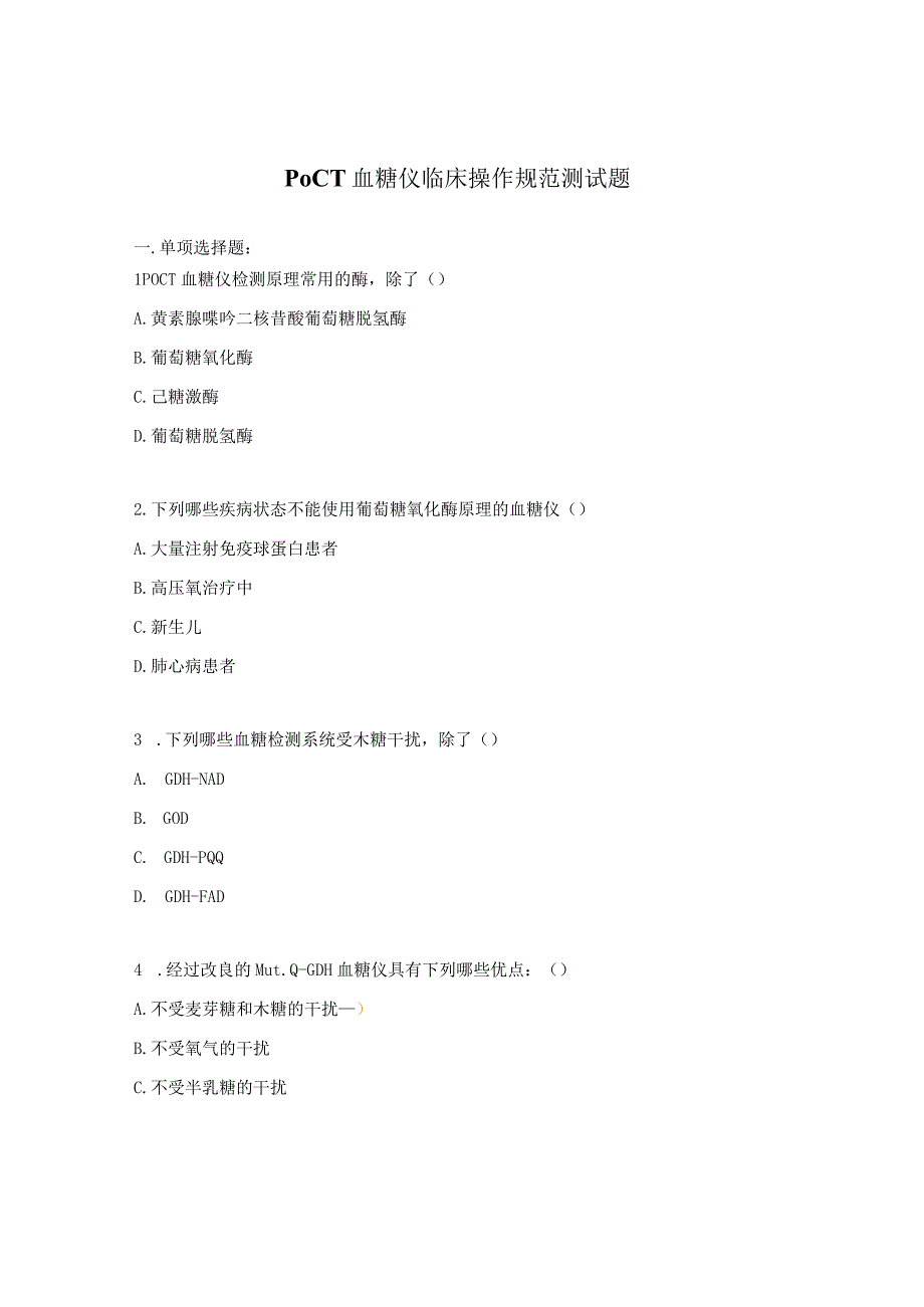 POCT血糖仪临床操作规范测试题.docx_第1页