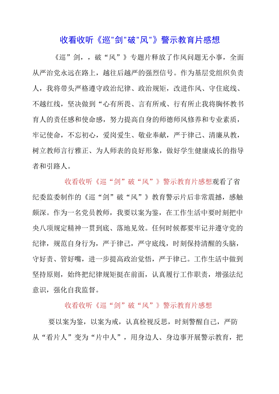 2023年收看收听《巡剑破风》警示教育片感想.docx_第1页