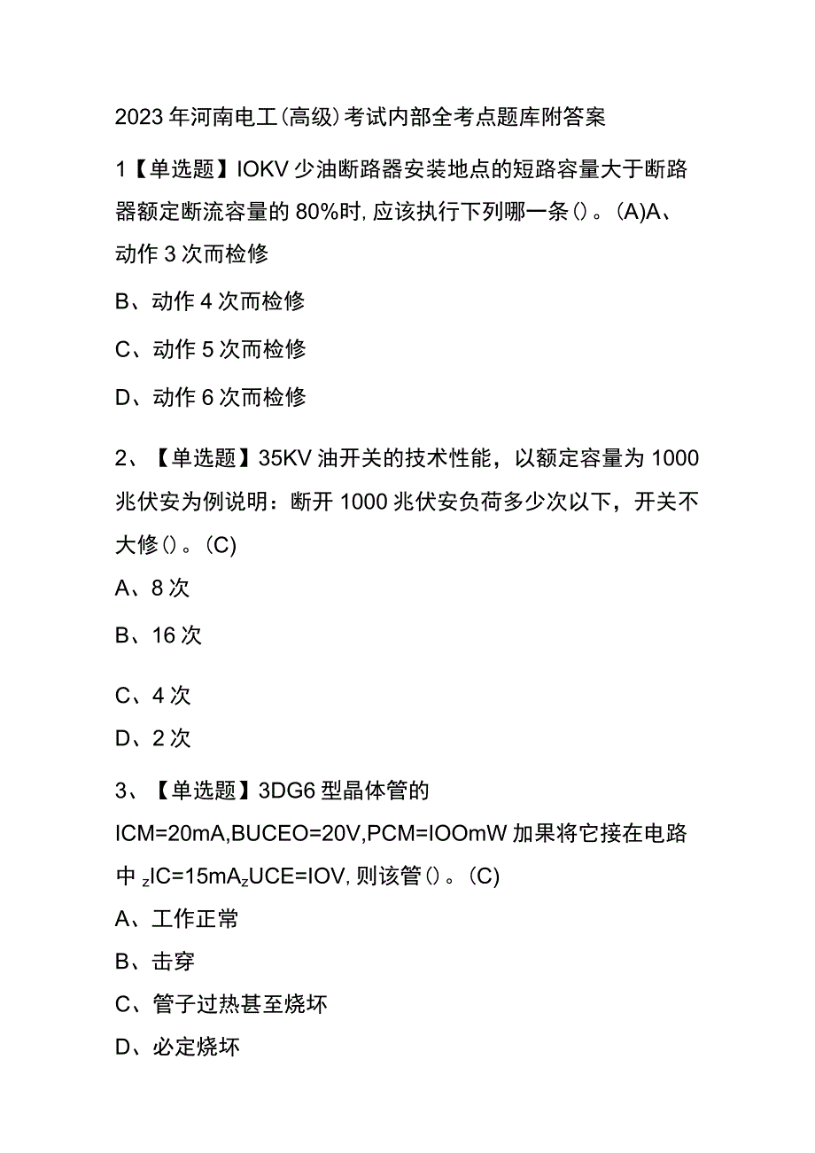 2023年河南电工高级考试内部全考点题库附答案.docx_第1页