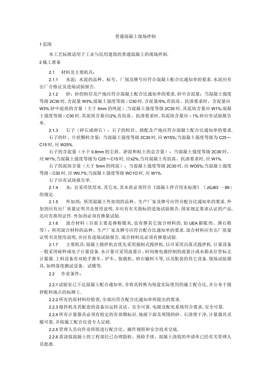 018普通混凝土现场拌制工艺工程文档范本1.docx_第1页