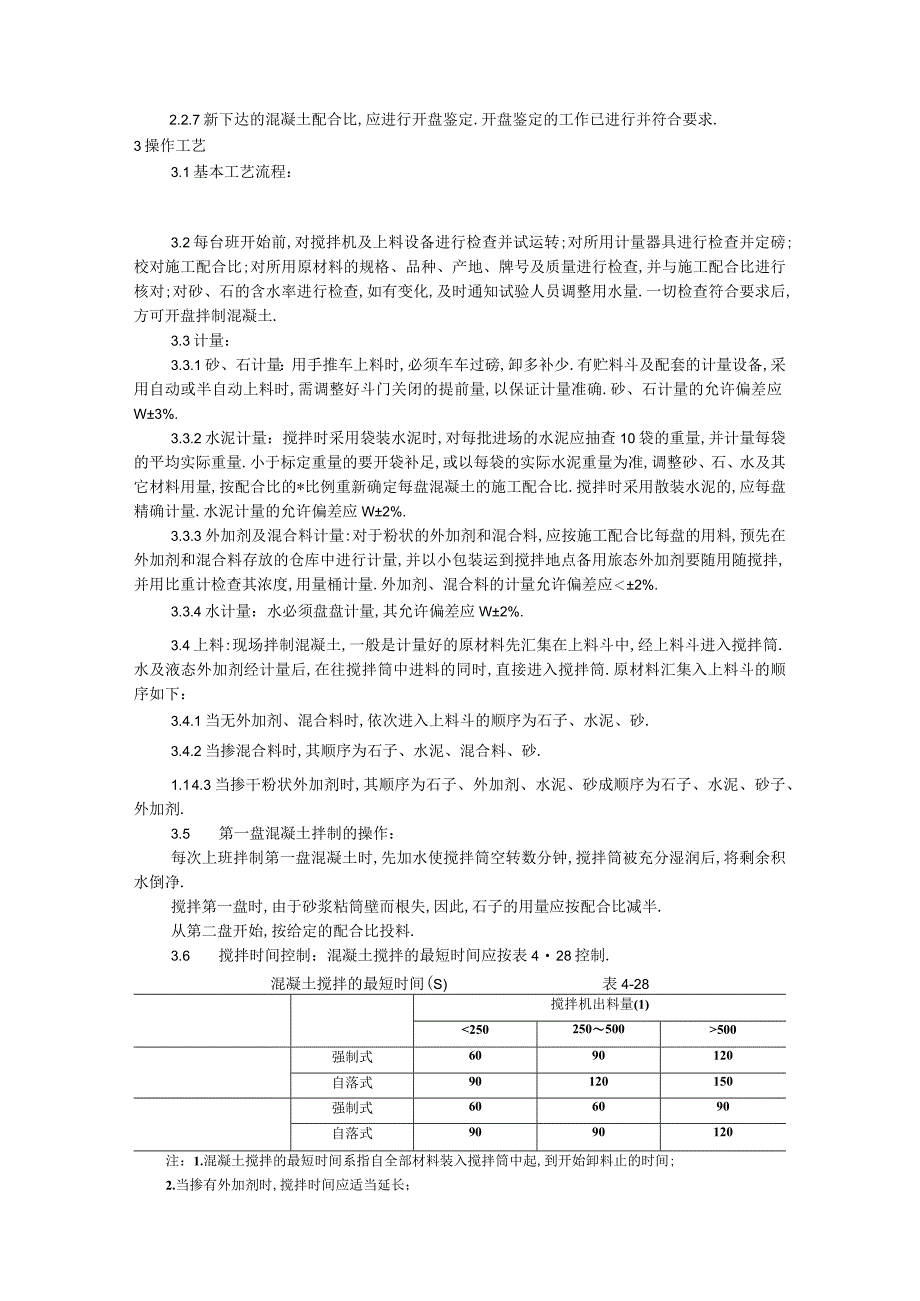 018普通混凝土现场拌制工艺工程文档范本1.docx_第2页