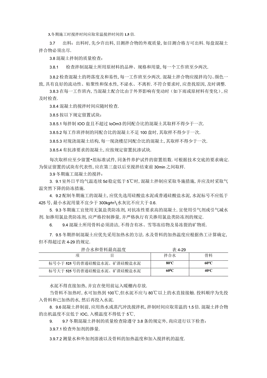 018普通混凝土现场拌制工艺工程文档范本1.docx_第3页