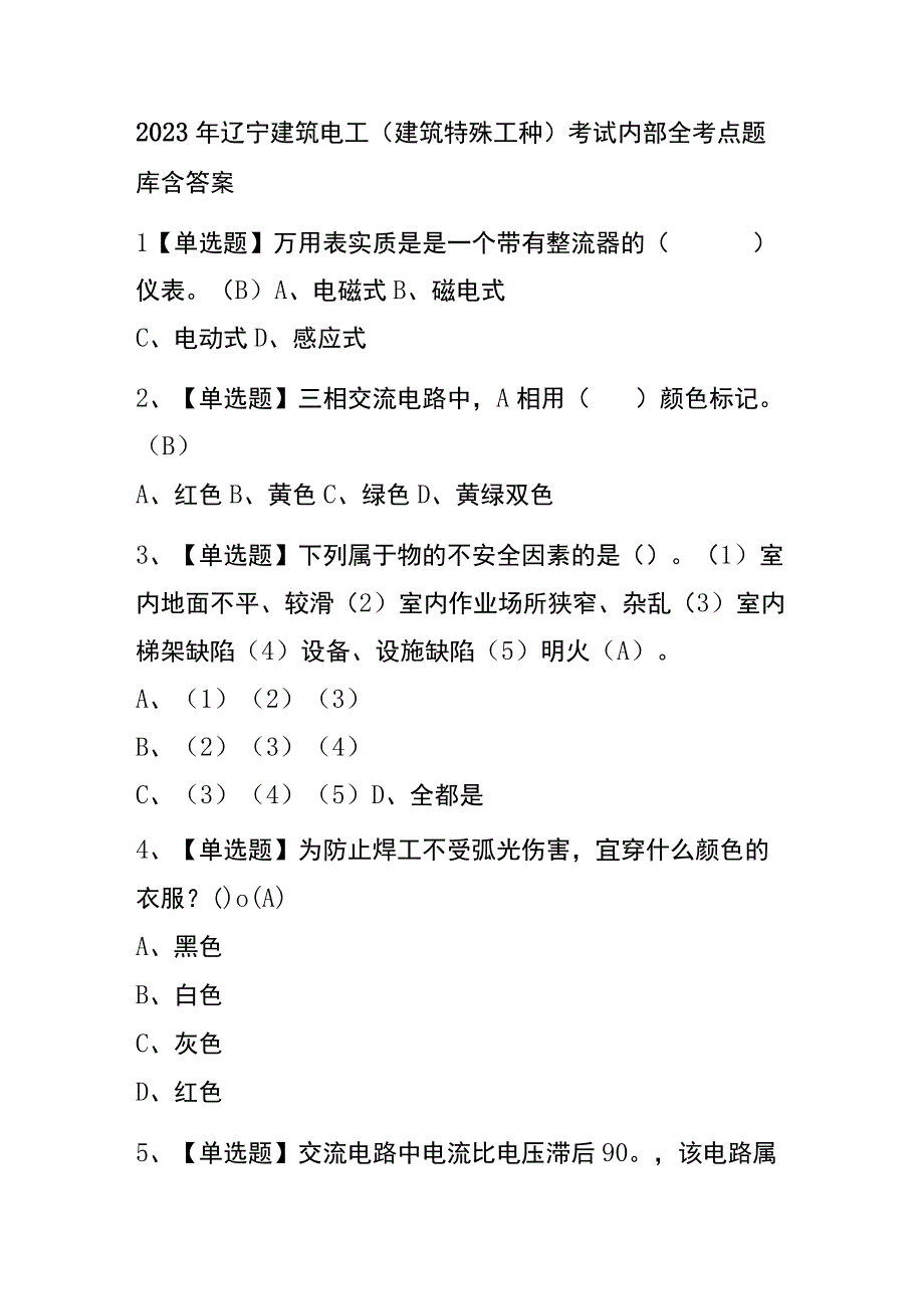 2023年辽宁建筑电工建筑特殊工种考试内部全考点题库含答案.docx_第1页