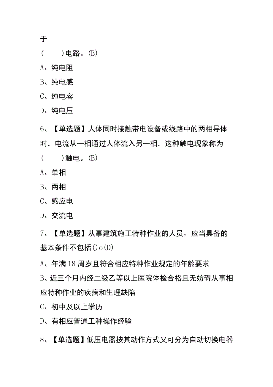 2023年辽宁建筑电工建筑特殊工种考试内部全考点题库含答案.docx_第2页