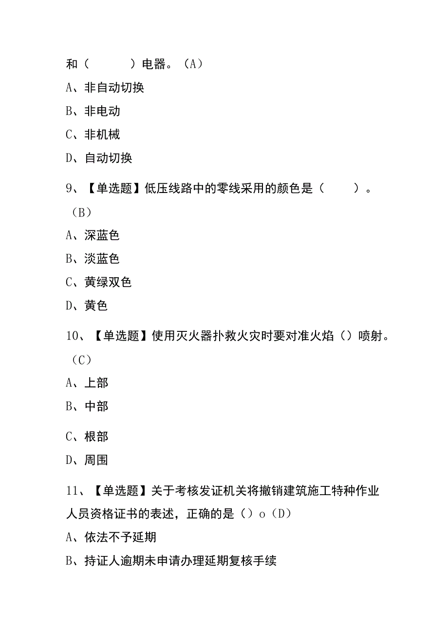 2023年辽宁建筑电工建筑特殊工种考试内部全考点题库含答案.docx_第3页