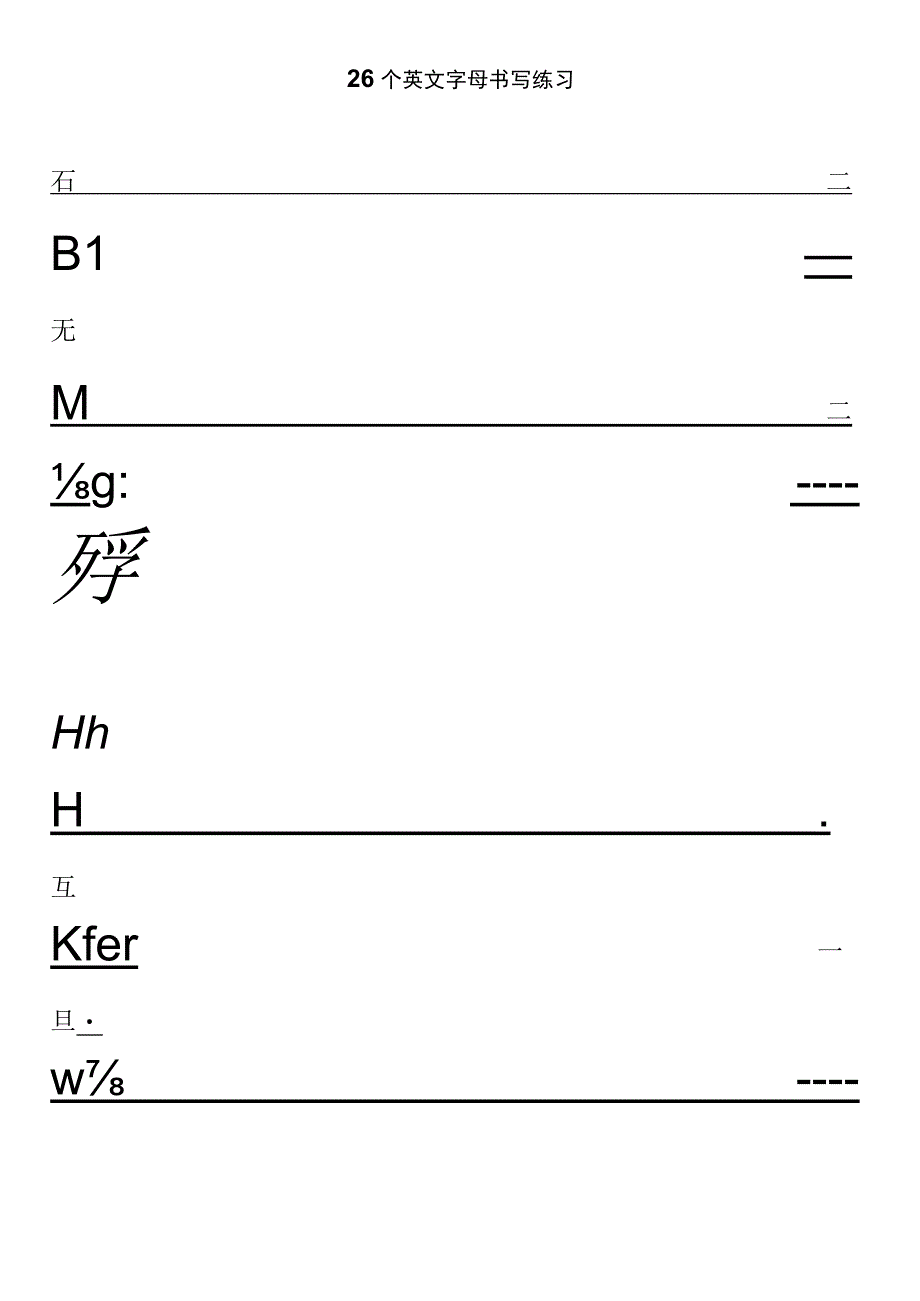 26个英文字母书写练习四线三格打印版.docx_第1页