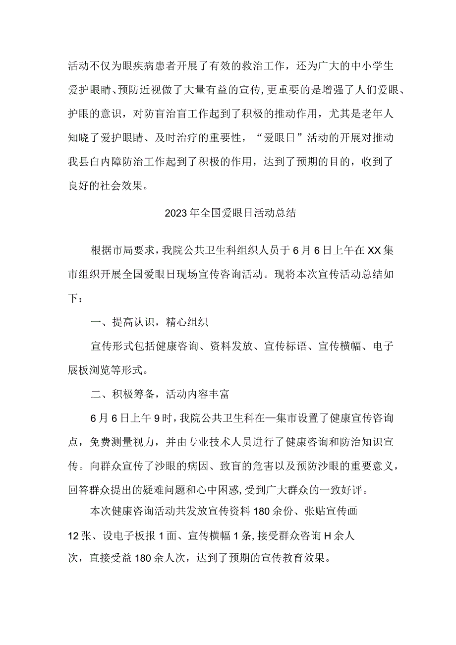 2023年市区中小学开展全国《爱眼日》活动总结 汇编7份_001.docx_第2页