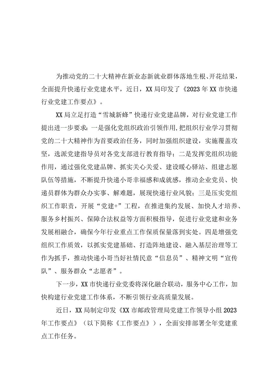 XX局制定2023年快递行业党建工作要点.docx_第1页