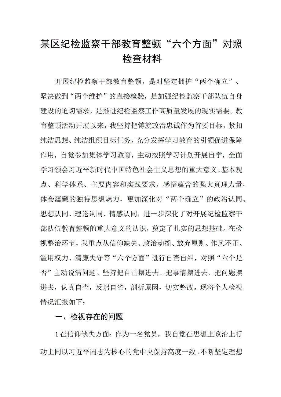 2023某区纪检监察干部教育整顿六个方面对照检查材料最新精选版三篇.docx_第1页