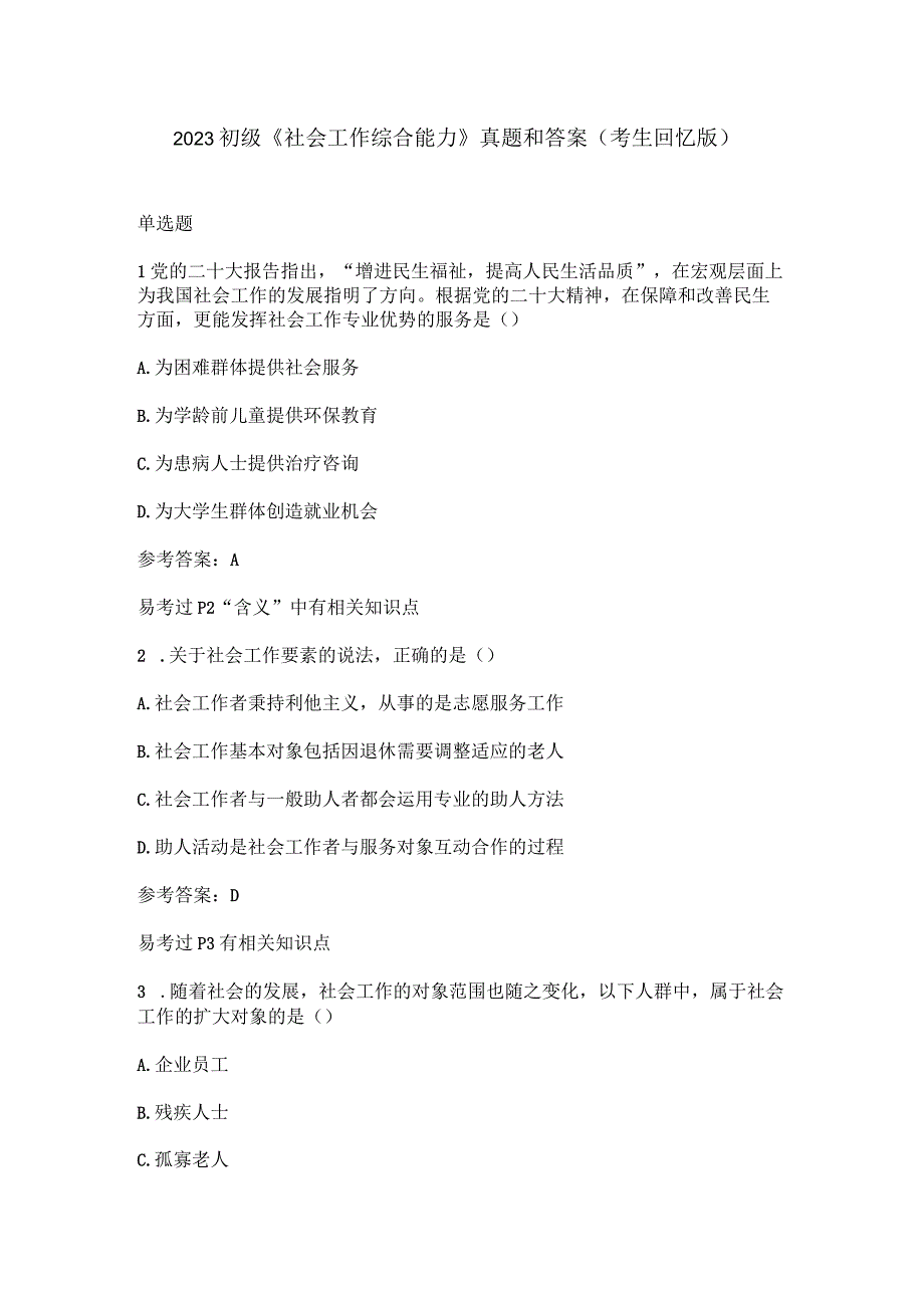 2023初级《社会工作综合能力》真题和答案考生回忆版.docx_第1页