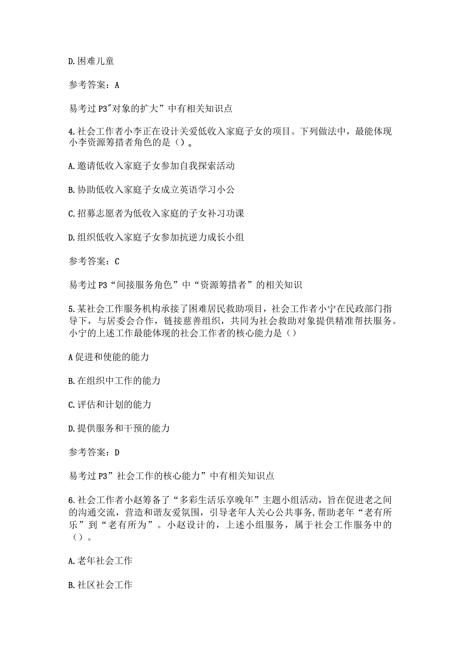 2023初级《社会工作综合能力》真题和答案考生回忆版.docx_第2页