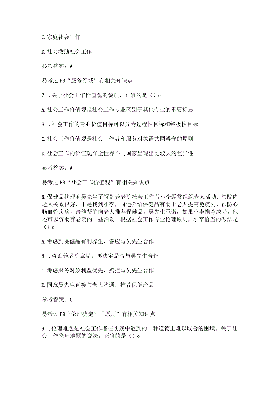 2023初级《社会工作综合能力》真题和答案考生回忆版.docx_第3页