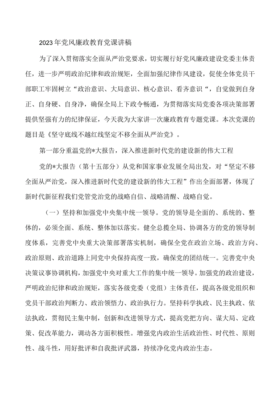 2023年党风廉政教育党课讲稿.docx_第1页