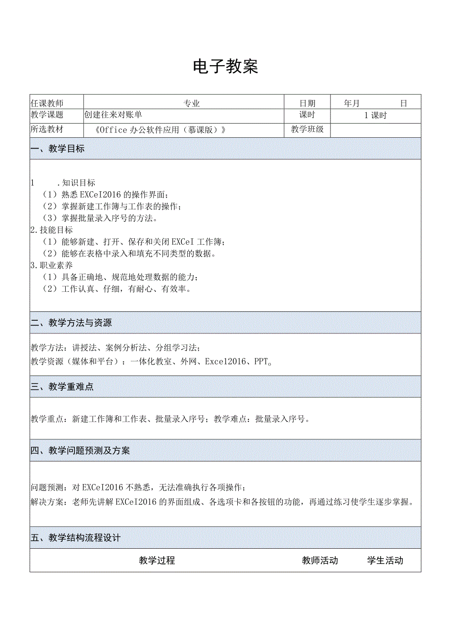 Office办公软件应用慕课版 教案 课题9创建往来对账单.docx_第1页