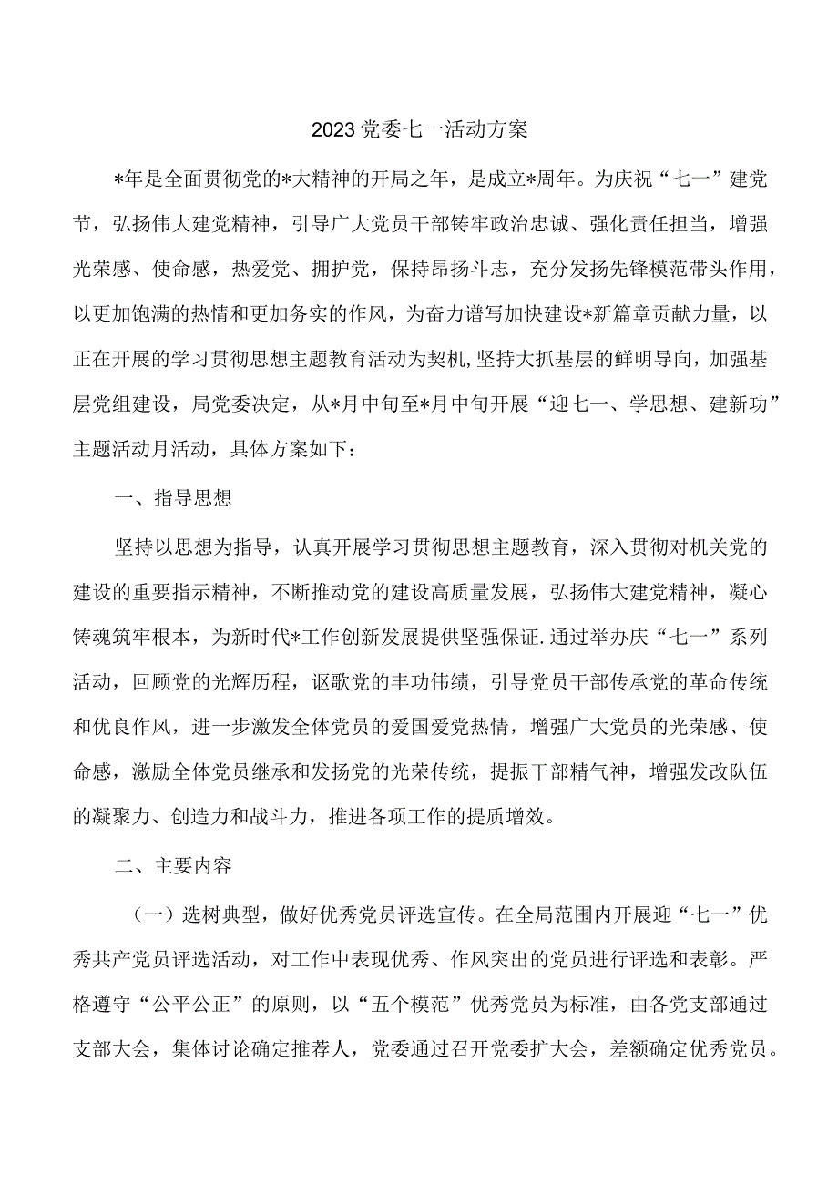 2023党委七一活动方案.docx_第1页