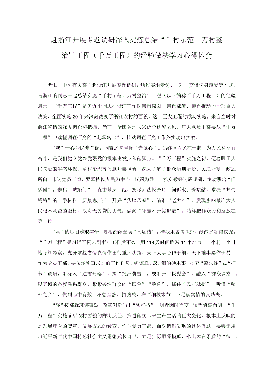 4篇2023年学习千村示范万村整治工程实施20周年经验心得体会发言附专题报告.docx_第3页