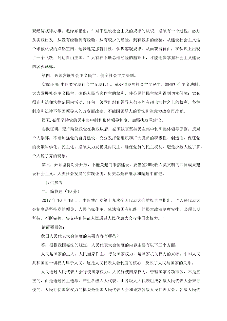 2023春国开大作业毛泽东思想与中国特色社会主义理论体系概论试卷A.docx_第2页