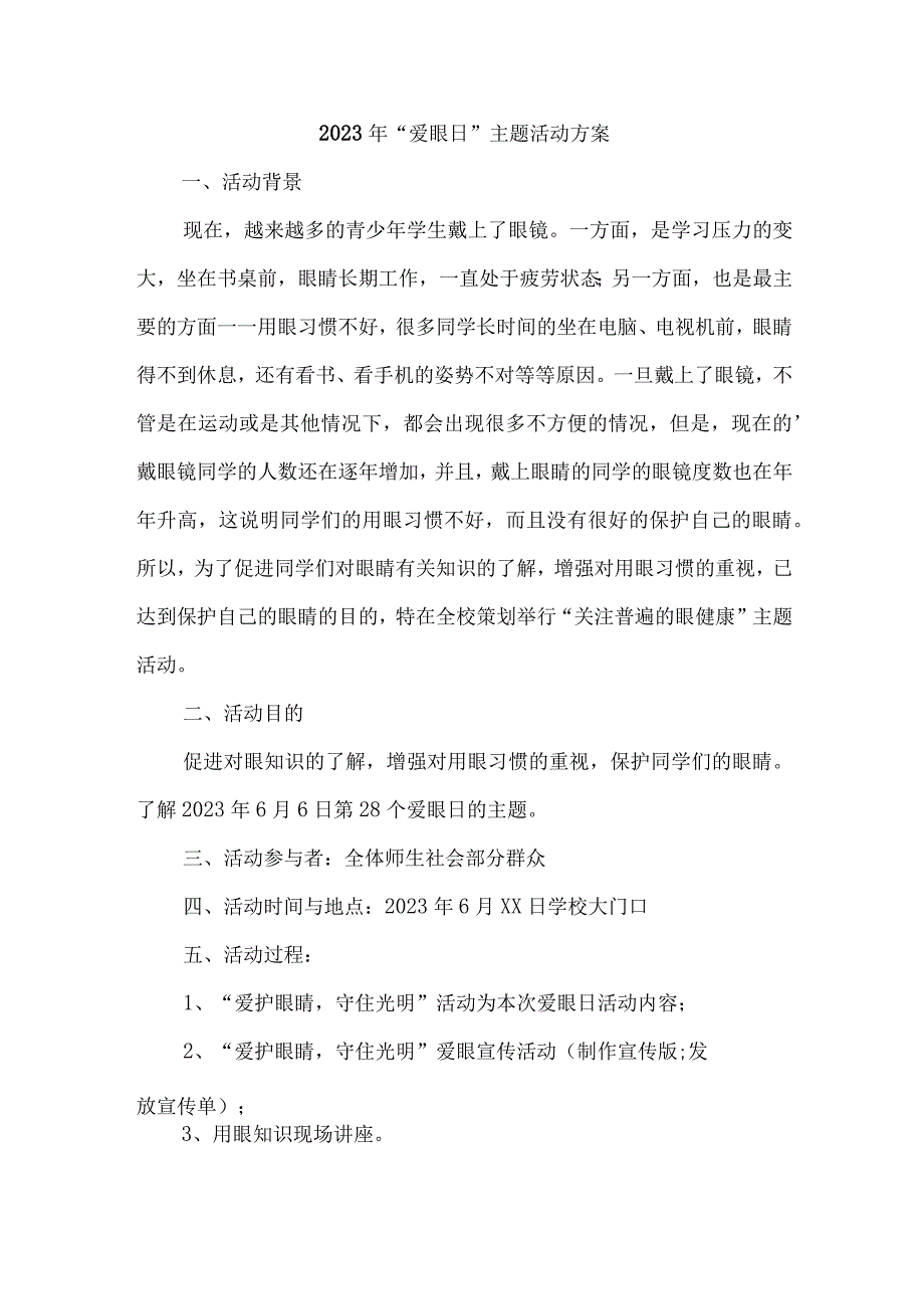 2023年城区眼科医院开展全国爱眼日主题活动方案 汇编5份_002.docx_第1页