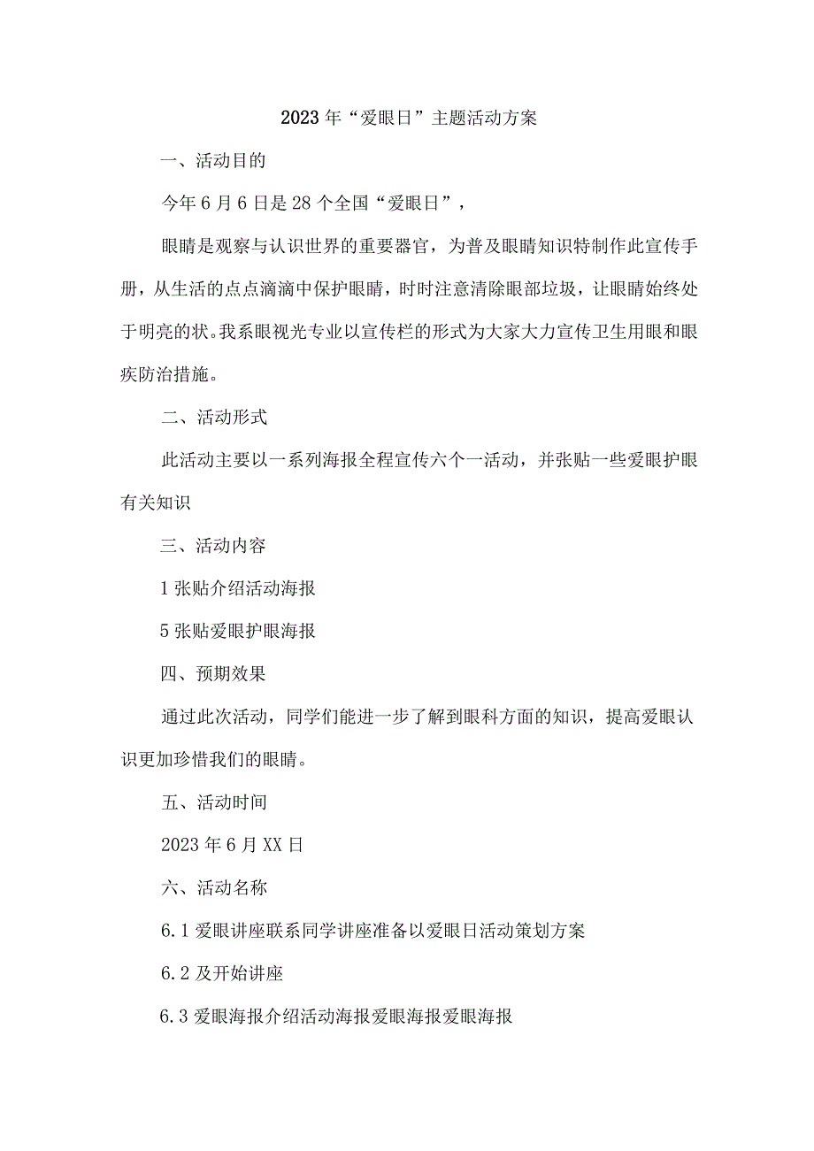 2023年城区眼科医院开展全国爱眼日主题活动方案 汇编5份_002.docx_第2页