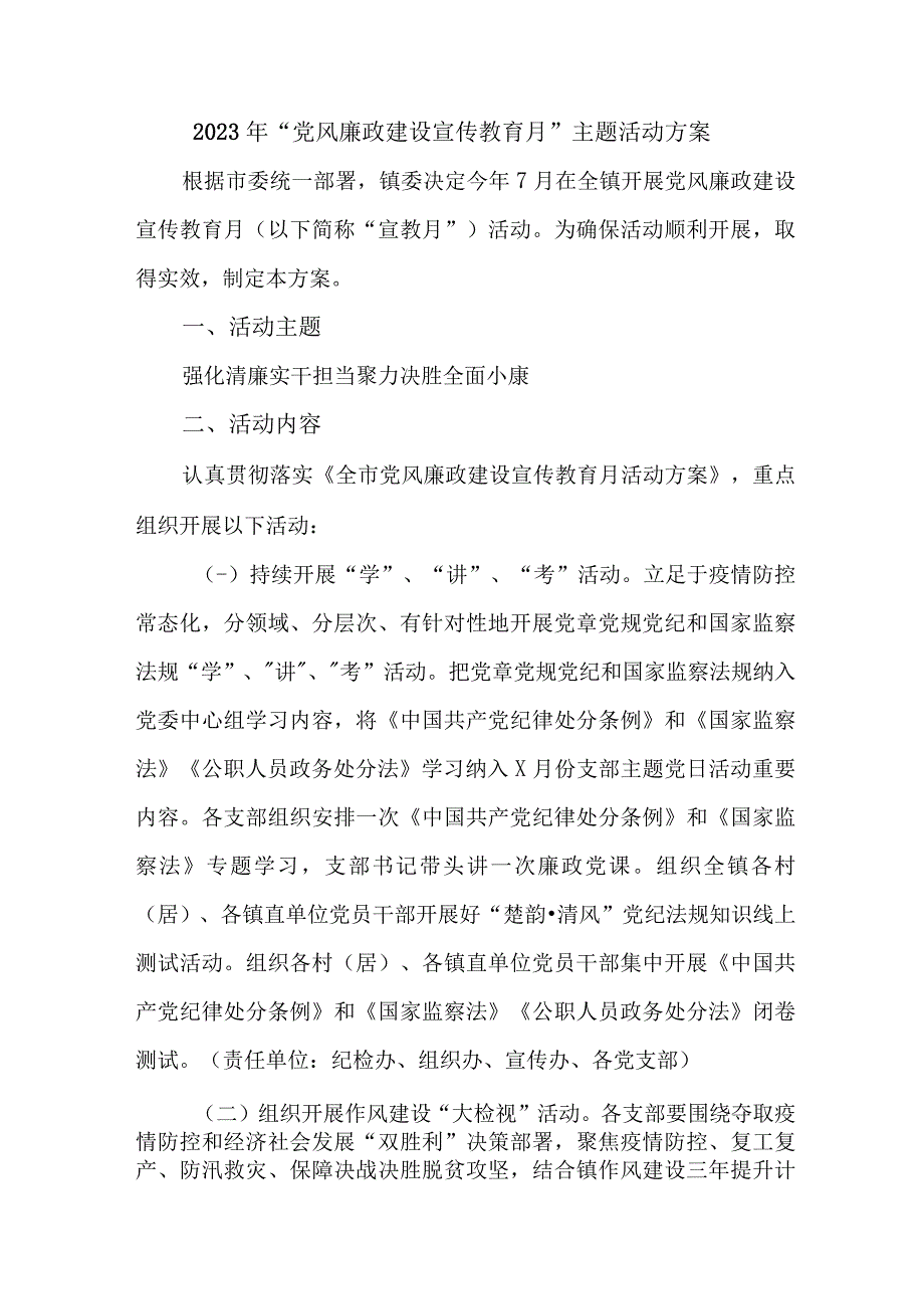 2023年派出所开展《党风廉政建设宣传教育月》主题活动方案.docx_第1页