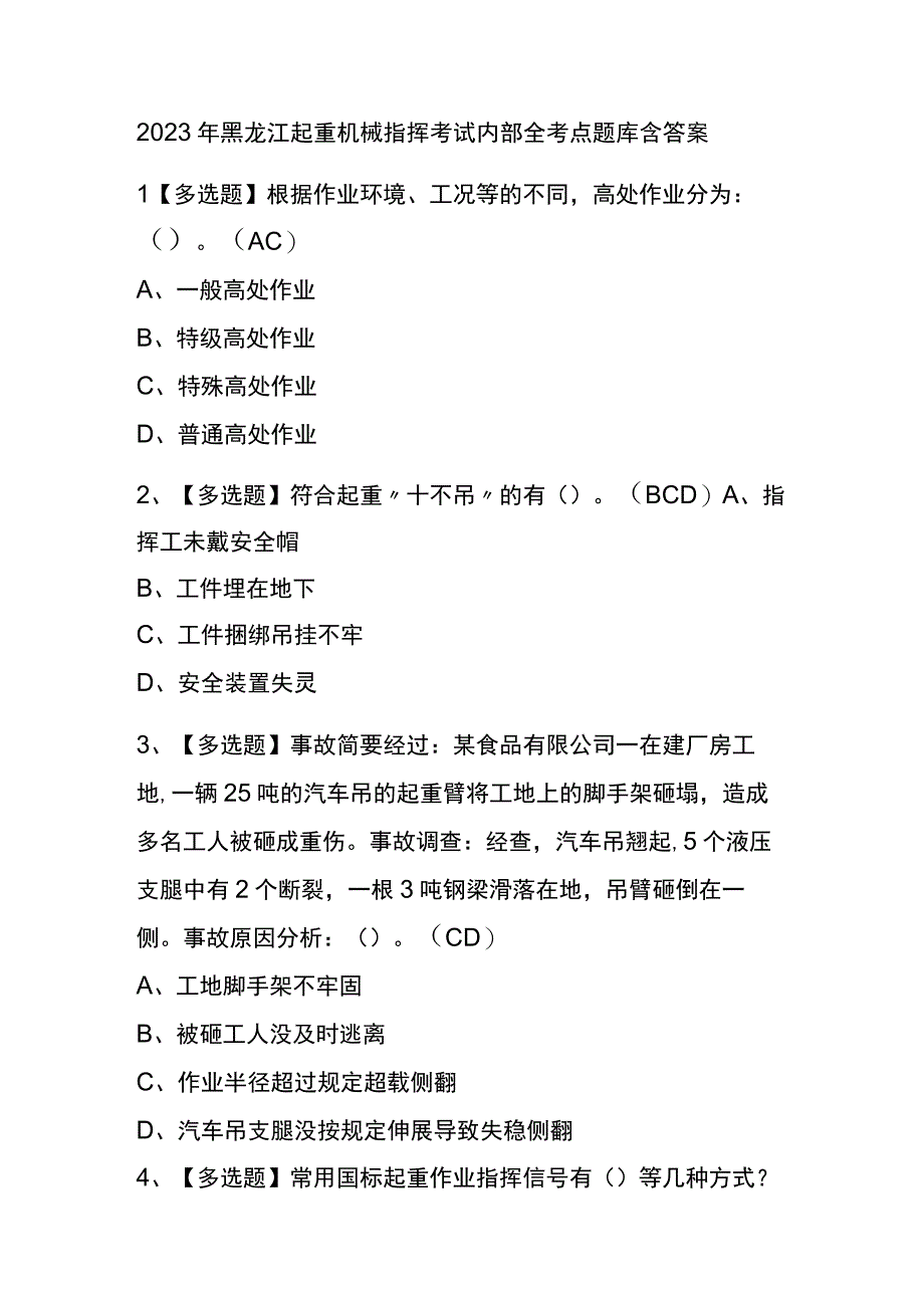 2023年黑龙江起重机械指挥考试内部全考点题库含答案.docx_第1页