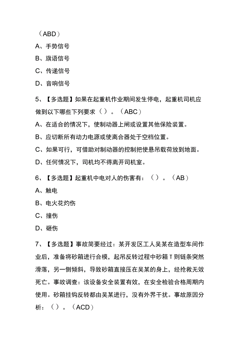 2023年黑龙江起重机械指挥考试内部全考点题库含答案.docx_第2页