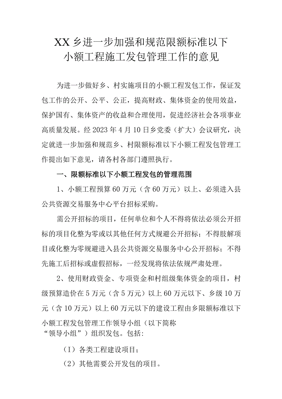 XX乡进一步加强和规范限额标准以下小额工程施工发包管理工作的意见.docx_第1页