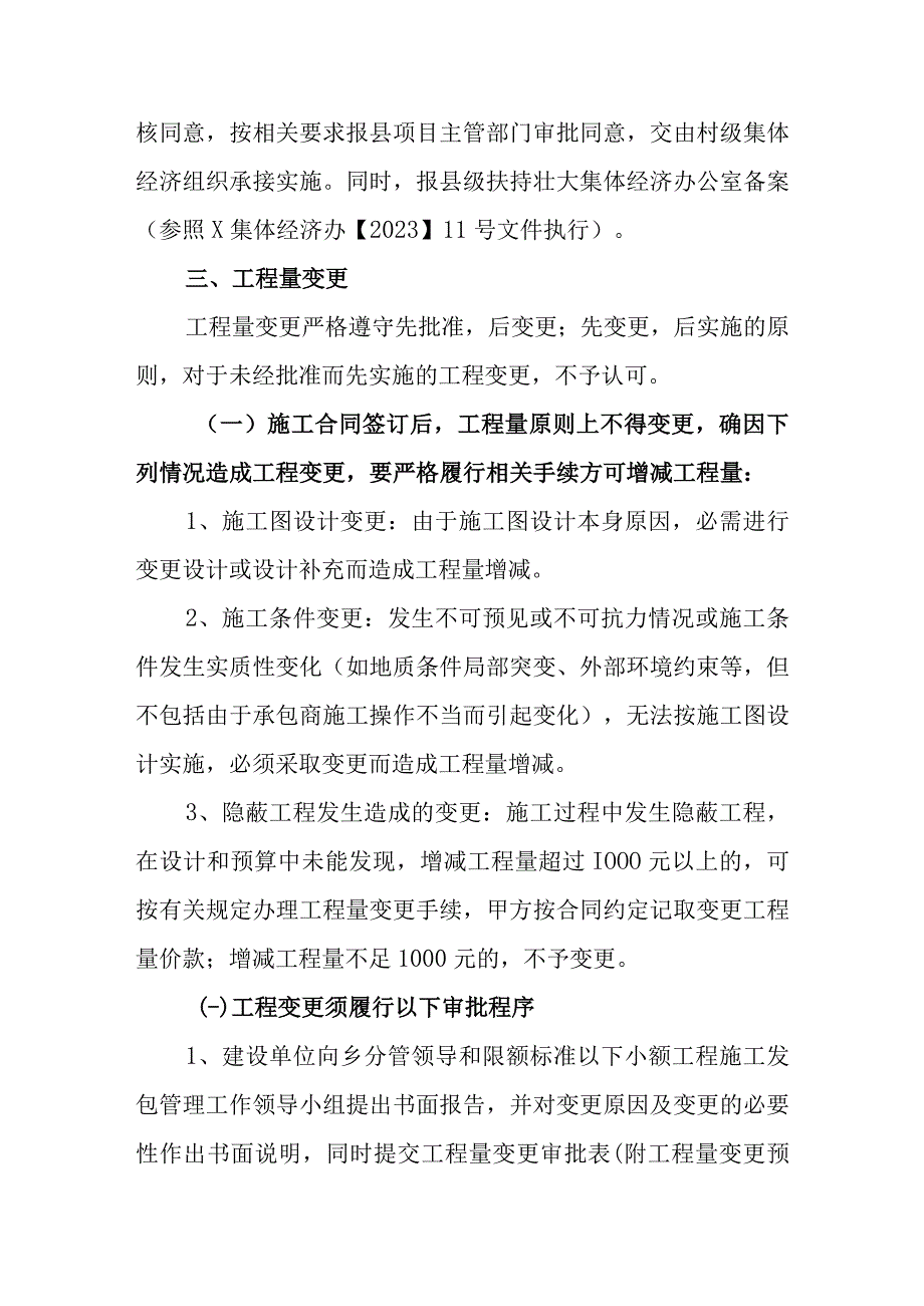 XX乡进一步加强和规范限额标准以下小额工程施工发包管理工作的意见.docx_第3页