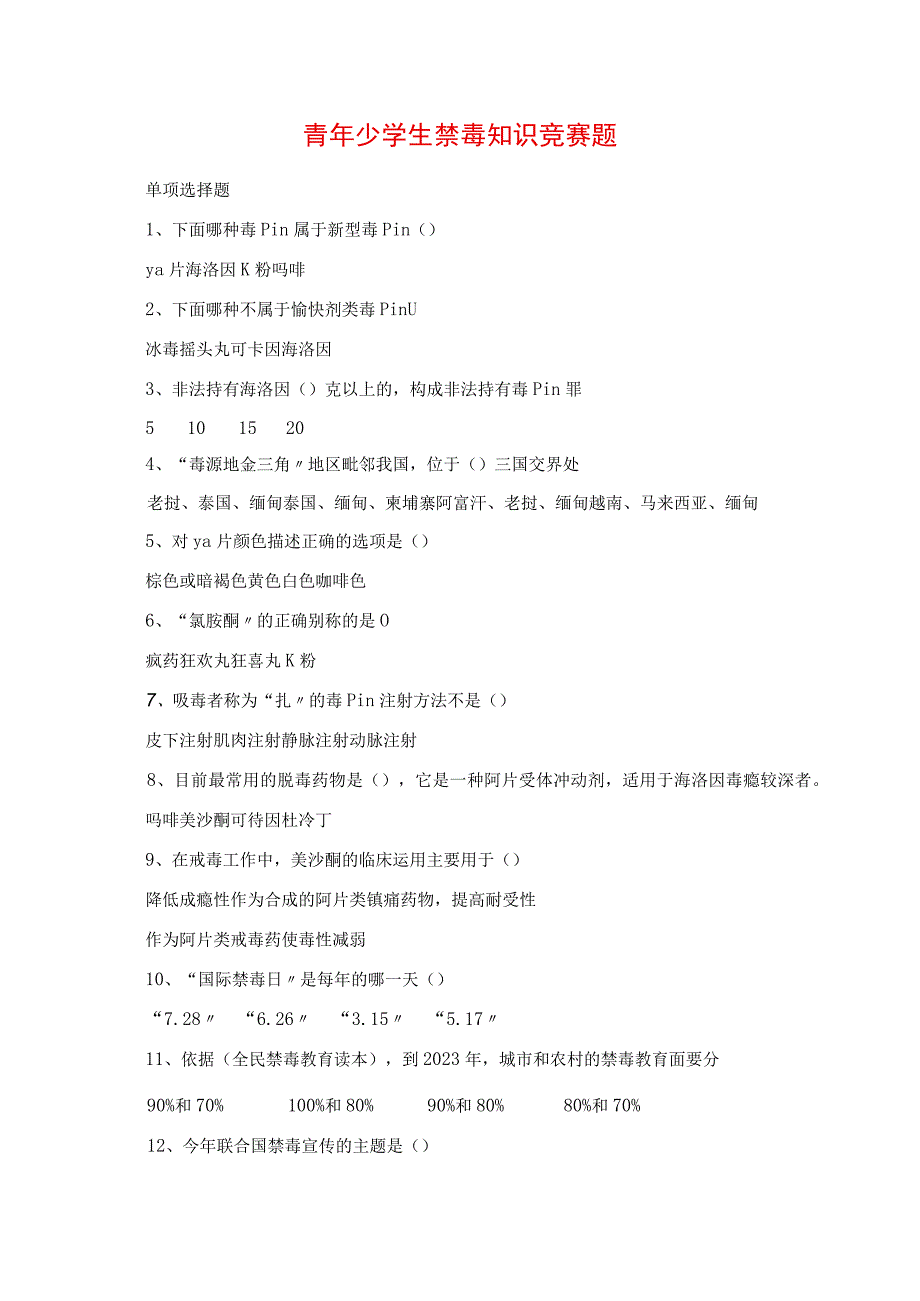 2023年青少年学生禁毒知识竞赛题作文.docx_第1页