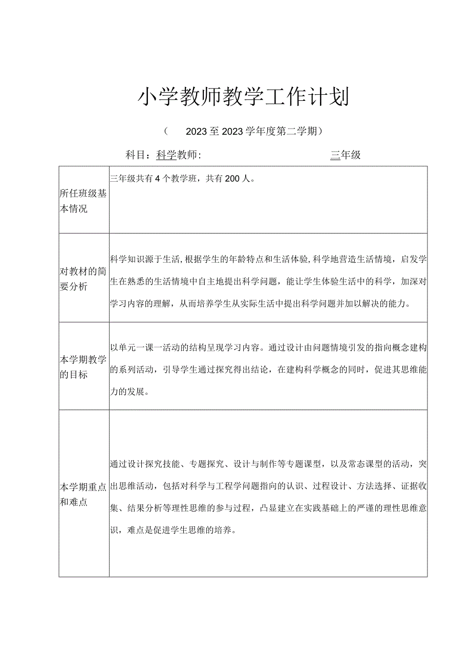 20232023年广东粤教版科学三年级下册教学工作计划.docx_第1页