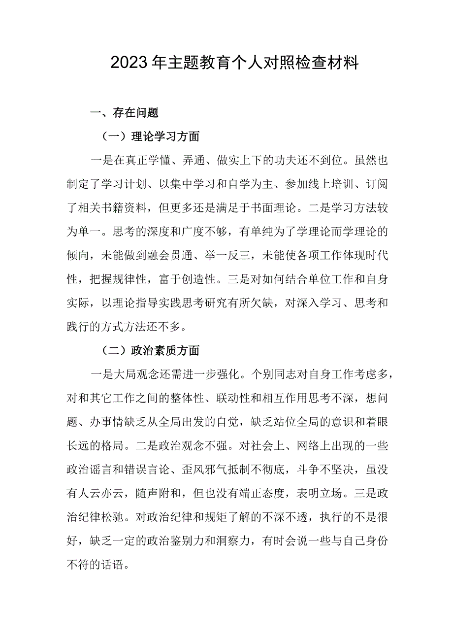 2023年主题教育个人对照检查材料1.docx_第1页