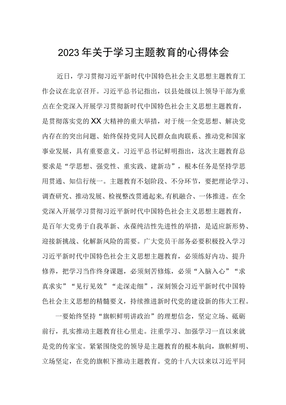 2023年关于学习主题教育的心得体会精选3篇.docx_第1页