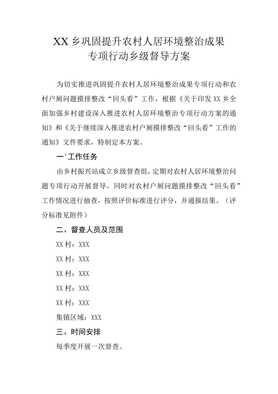 XX乡巩固提升农村人居环境整治成果专项行动乡级督导方案.docx_第1页