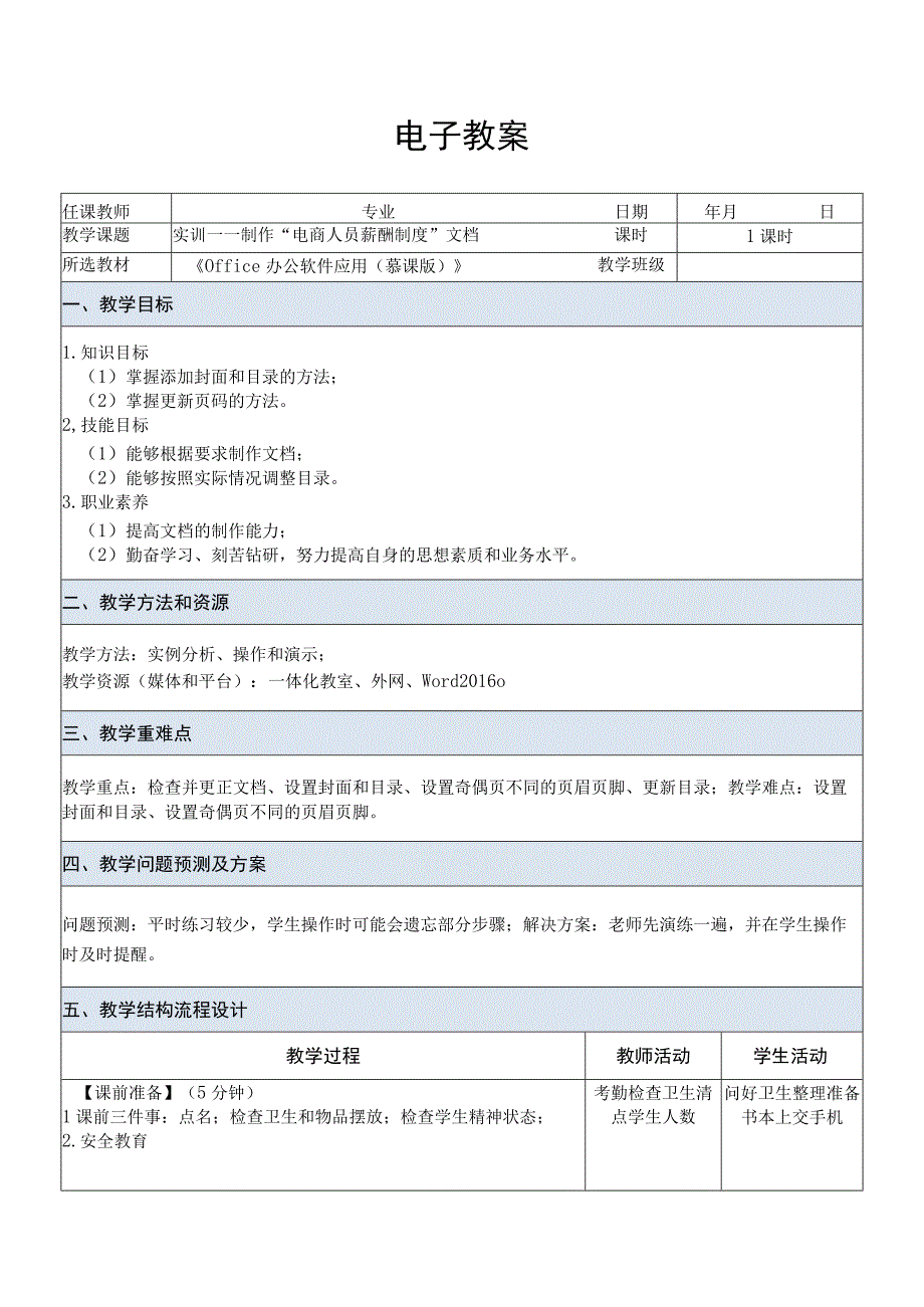 Office办公软件应用慕课版 教案 课题49实训——制作电商人员薪酬制度文档.docx_第1页