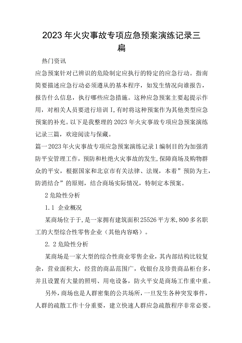 2023年火灾事故专项应急预案演练记录三篇.docx_第1页