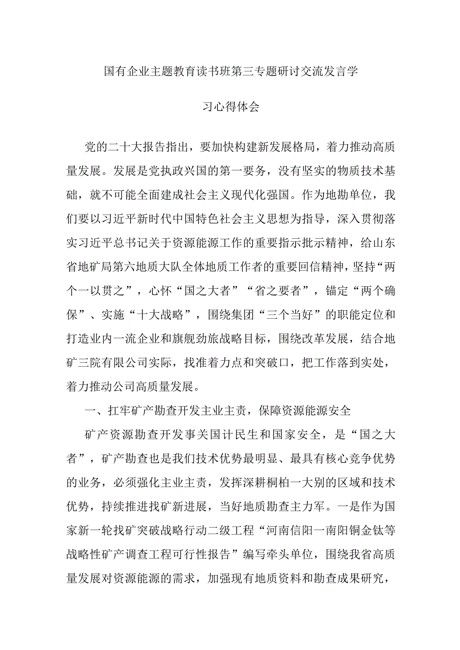 3篇：国有企业主题教育读书班第三专题研讨交流发言学习心得体会范文.docx_第1页