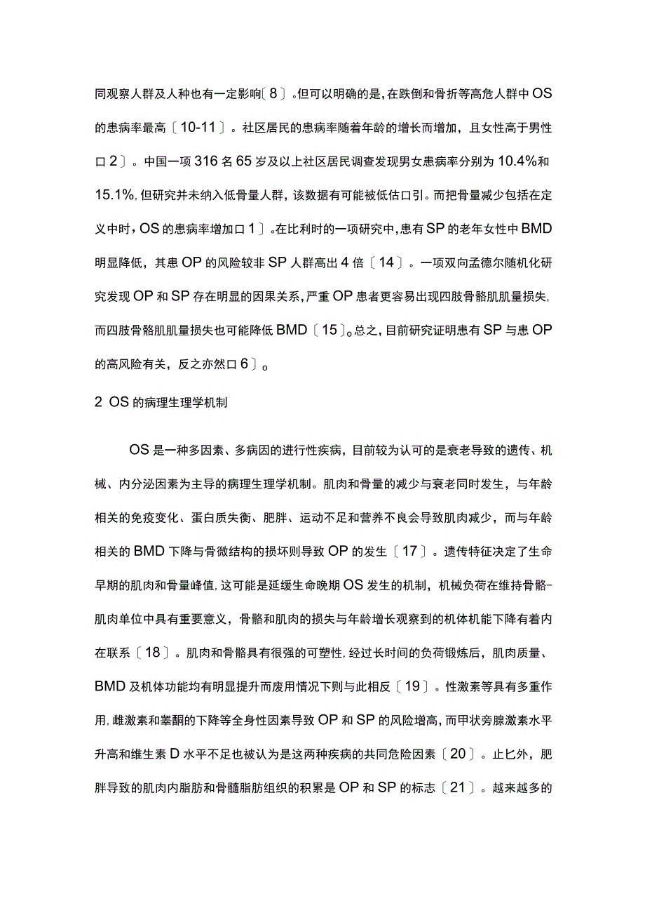 2023肌少骨质疏松症研究现状及展望.docx_第2页