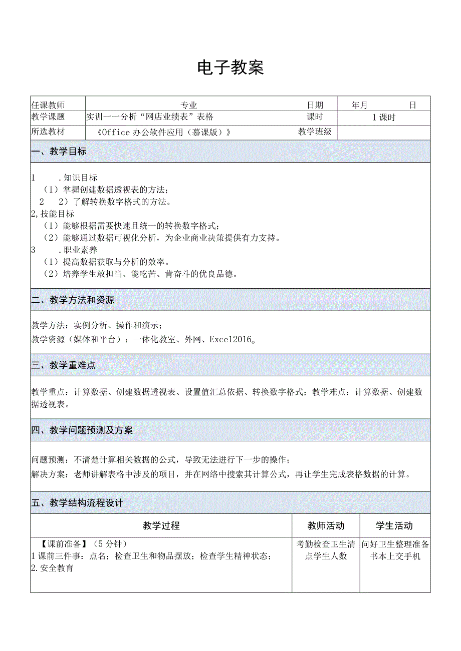 Office办公软件应用慕课版 教案 课题53实训——分析网店业绩表表格.docx_第1页