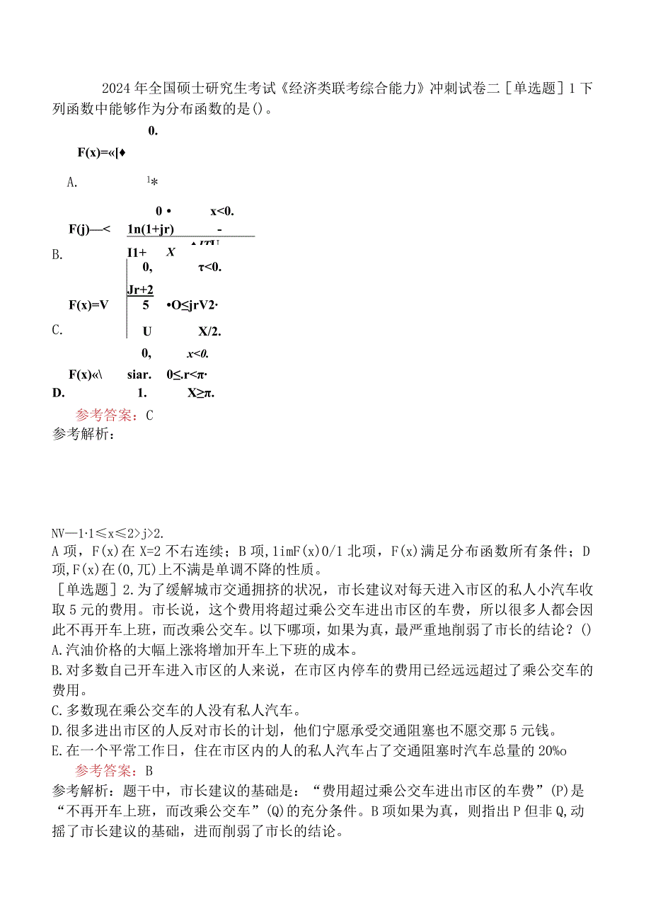 2024年全国硕士研究生考试《经济类联考综合能力》冲刺试卷二.docx_第1页