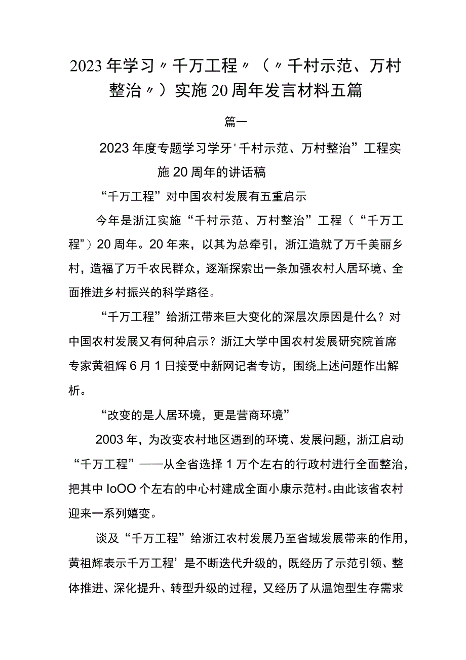 2023年学习千万工程千村示范万村整治实施20周年发言材料五篇.docx_第1页