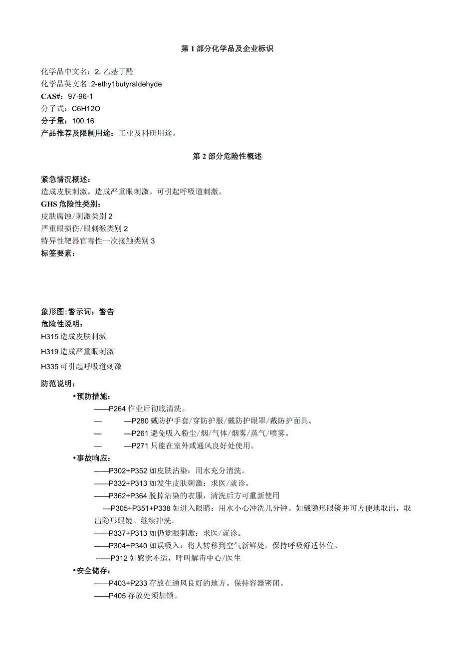 2乙基丁醛安全技术说明书MSDS.docx_第1页