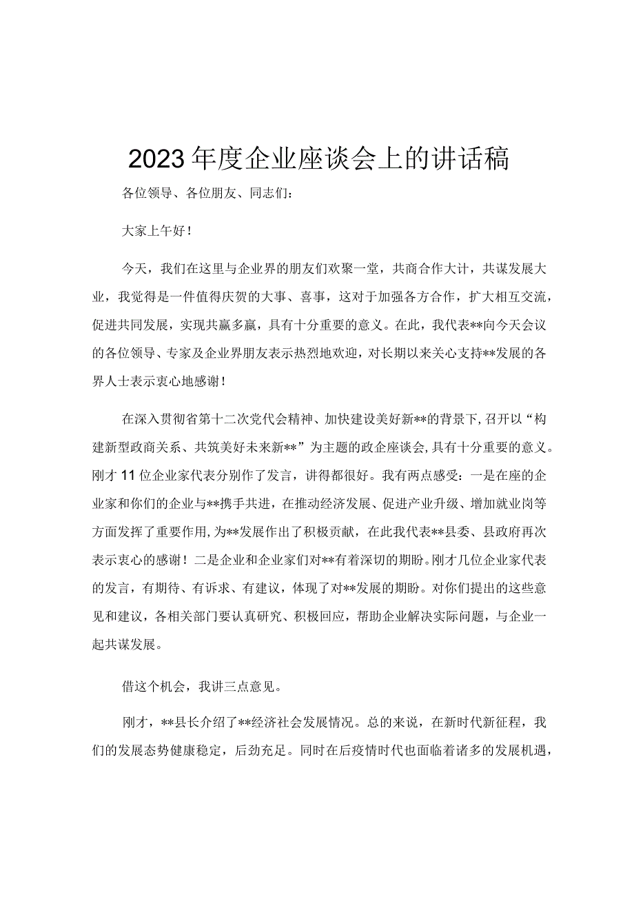 2023年度企业座谈会上的讲话稿.docx_第1页