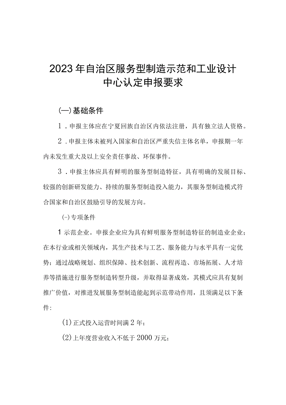 2023年自治区服务型制造示范和工业设计中心认定申报要求申报书.docx_第1页