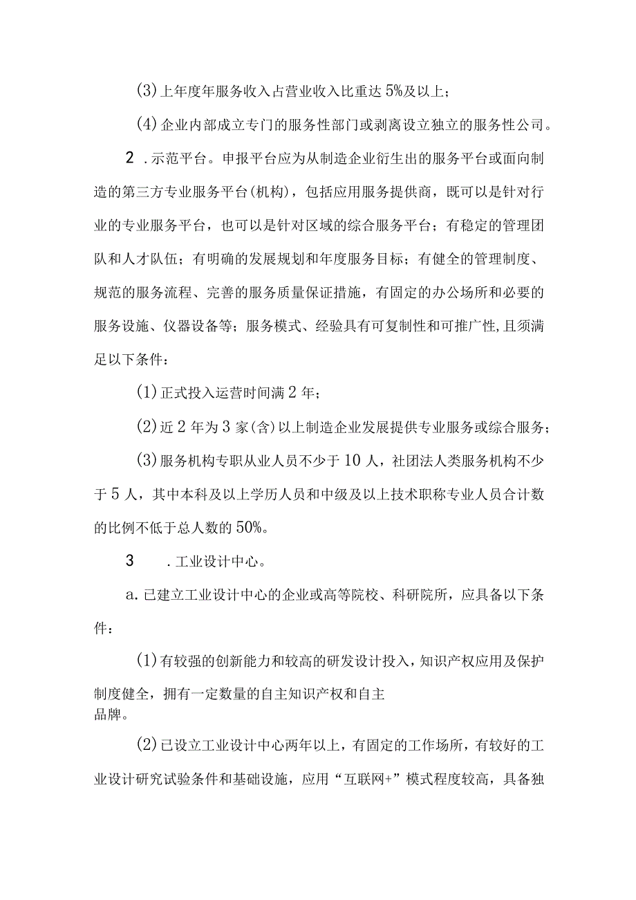 2023年自治区服务型制造示范和工业设计中心认定申报要求申报书.docx_第2页