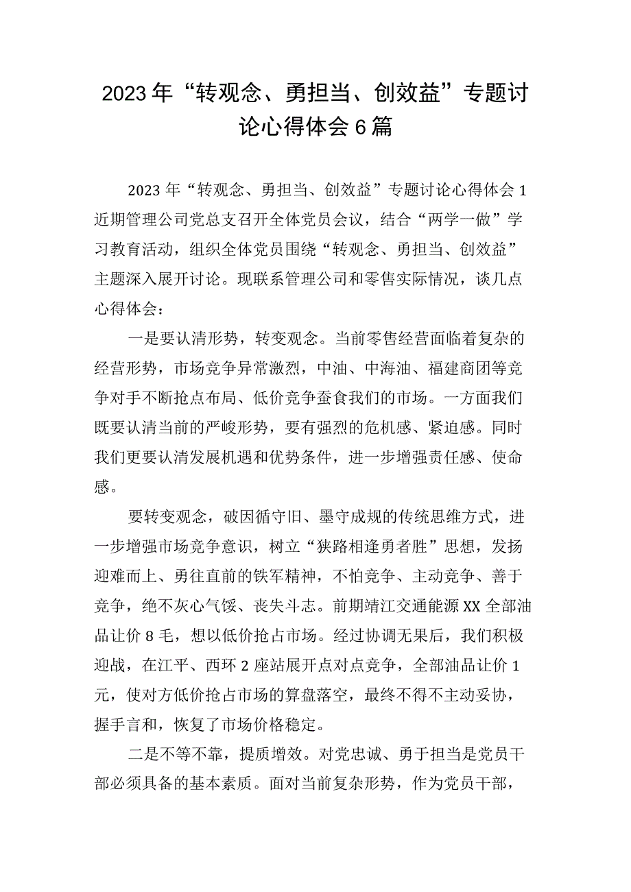 2023年转观念勇担当创效益专题讨论心得体会6篇.docx_第1页